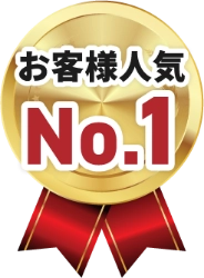 お客様人気ナンバー