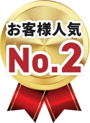 お客様人気ナンバー