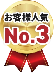 お客様人気ナンバー