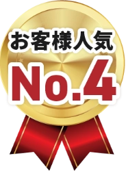 お客様人気ナンバー